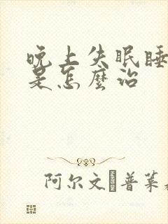 晚上失眠睡不着是怎么治