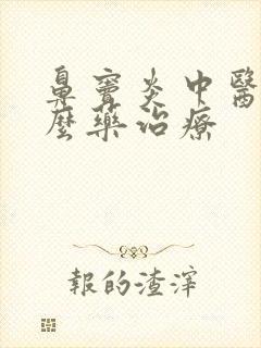 鼻窦炎中医用什么药治疗