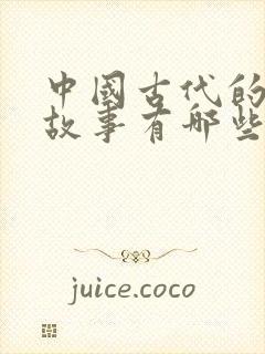 中国古代的寓言故事有哪些?封面