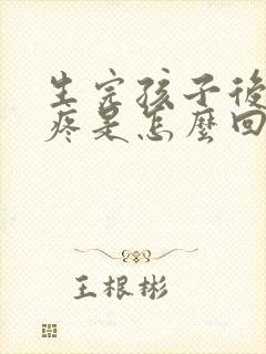 生完孩子后膝盖疼是怎么回事封面