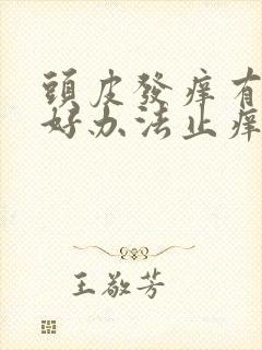 头皮发痒有什么好办法止痒