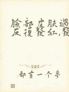 脸部皮肤过敏,反复发红,发痒脱皮怎么办?