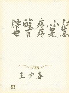 腰酸疼,小肚子也有疼是怎么了封面