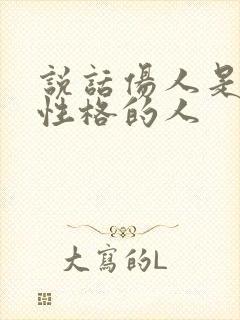 说话伤人是什么性格的人