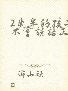 2岁半的孩子还不会说话正常吗为什么