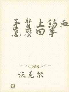 手背上的血管疼怎么回事封面