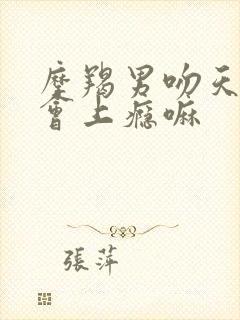 摩羯男吻天蝎女会上瘾嘛