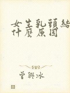 女生乳头结痂是什么原因