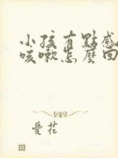 小孩有点感冒就咳嗽怎么回事