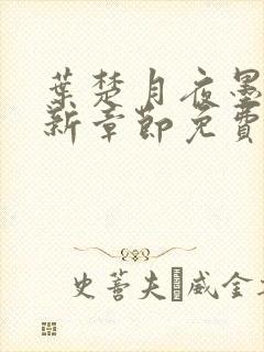 叶楚月夜墨寒最新章节免费更新