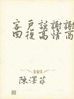 客户说谢谢怎么回复高情商