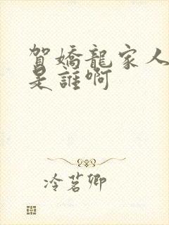 贺娇龙家人丈夫是谁啊