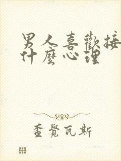 男人喜欢接吻是什么心理封面