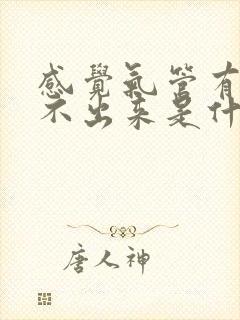 感觉气管有痰咳不出来是什么原因