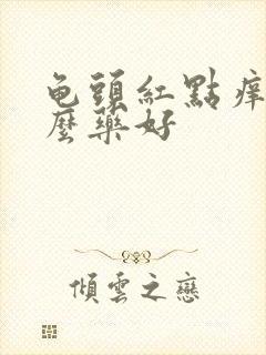 龟头红点痒吃什么药好