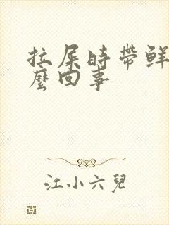 拉屎时带鲜血怎么回事