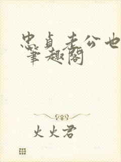 忠贞老公也出轨 笔趣阁