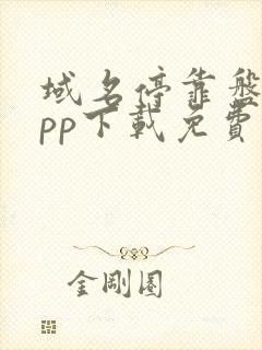 域名停靠盘他app下载免费版大全