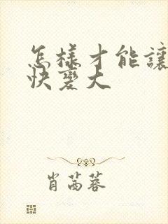 怎样才能让胸很快变大