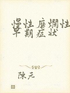 慢性糜烂性胃炎早期症状