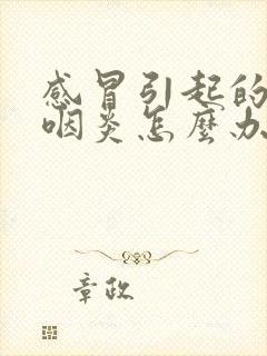 感冒引起的严重咽炎怎么办