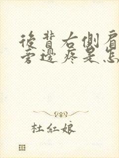 后背右侧肩胛骨旁边疼是怎么回事