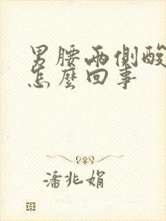 男腰两侧酸胀疼怎么回事