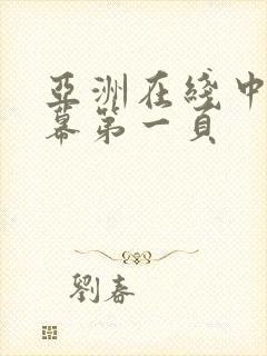 亚洲在线中文字幕第一页