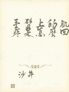 手臂上的肌肉酸疼是怎么回事