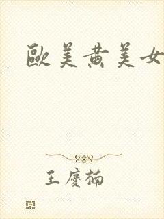 欧美黄美女视频