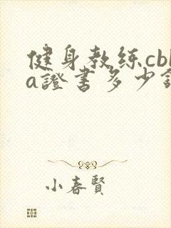 健身教练cbba证书多少钱封面