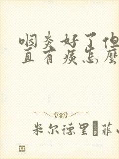 咽炎好了但是一直有痰怎么办