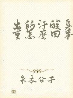 出的汗酸臭味很重怎么回事啊