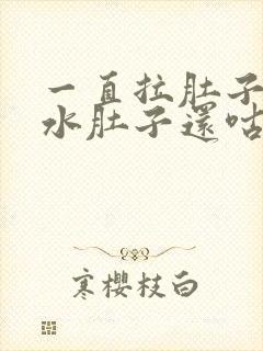 一直拉肚子拉稀水肚子还咕咕叫吃什么药