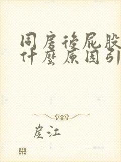 同房后屁股疼痛什么原因引起的女性