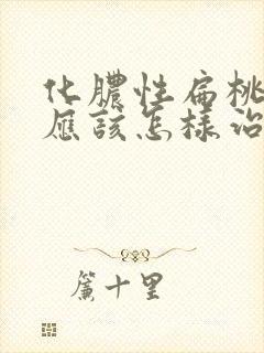 化脓性扁桃体炎应该怎样治疗