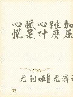 心脏心跳加速心慌是什么原因