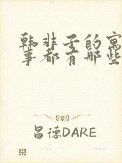 韩非子的寓言故事都有哪些