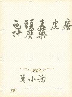 龟头表皮瘙痒用什么药封面