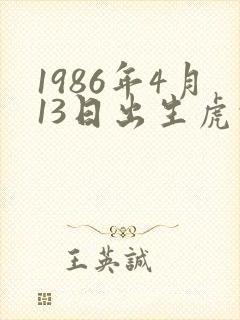 1986年4月13日出生虎的一生命运