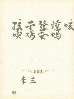 孩子发烧咳嗽能吃鸡蛋吗