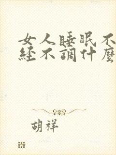 女人睡眠不好月经不调什么原因封面