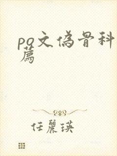 po文伪骨科推荐