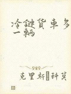 冷链货车多少钱一辆