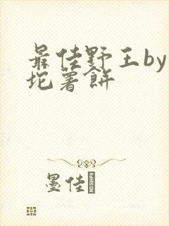 最佳野王by一坨薯饼