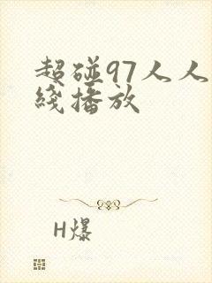 超碰97人人在线播放