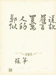 郑人买履道理类似的寓言故事