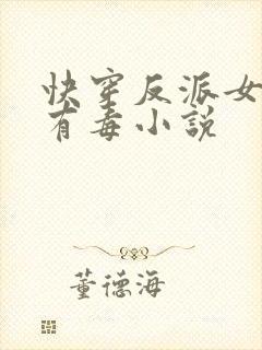 快穿反派女配你有毒小说封面