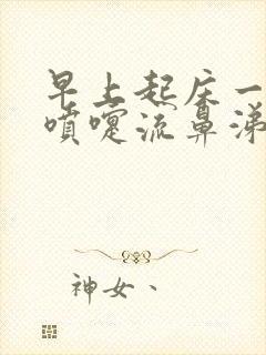 早上起床一直打喷嚏流鼻涕是什么