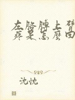 左胳膊上臂内侧疼是怎么回事封面